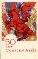 Ретро открытки - 50 лет Советской Армии!