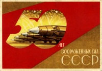 Ретро открытки - 50 лет вооруженных сил СССР