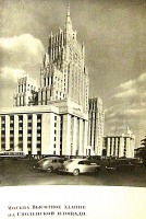 Ретро открытки - Высотное здание на Смоленской площади