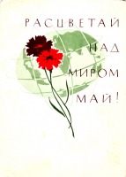 Ретро открытки - Расцветай над миром май!