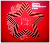 Ретро открытки - Ветерану Великой Отечественной Войны. 1941-1945
