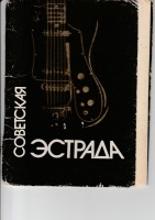 Ретро открытки - Советская эстрада.(обложка)