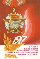 Ретро открытки - Слава Октябрьской Революции !