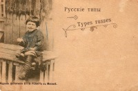 Ретро открытки - Русские типы. Дети