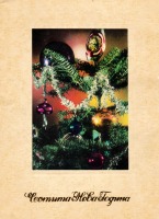Ретро открытки - Счастливого Нового Года
