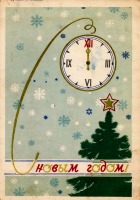 Ретро открытки - С Новым годом!