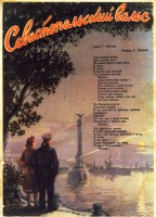 Ретро открытки - Севастопольский вальс - 1956