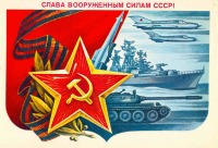Ретро открытки - Слава Вооружённым Силам СССР !