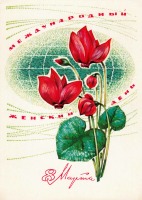Ретро открытки - Международный женский день 8 Марта