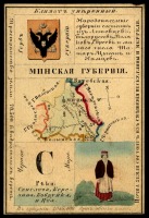 Ретро открытки - Минская губерния