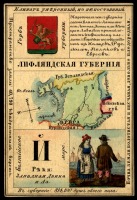Ретро открытки - Лифляндская губерния