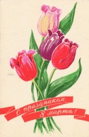Ретро открытки - С праздником 8 Марта!