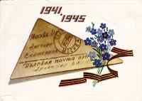 Ретро открытки - 1941-1945