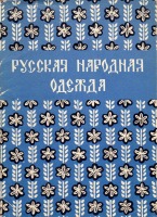 Ретро открытки - Русская народная одежда