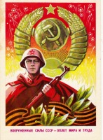 Ретро открытки - Вооруженные силы СССР - оплот мира и труда!
