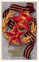 Ретро открытки - Слава советской армии!