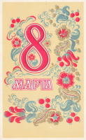 Ретро открытки - 8 Марта