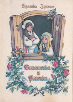 Ретро открытки - Беляночка и Розочка