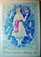 Ретро открытки - открытка С новым годом! Перепелица 1972 Снегурочка