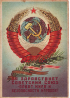 Ретро открытки - Да здравствует Советский Союз-оплот мира и безопасности народов!