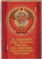 Ретро открытки - Да здравствует наша великая Родина,Союз Советских Социалистических Республик!