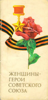 Ретро открытки - Набор открыток Женщины - Герои Советского Союза 1976г.