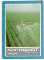 Ретро открытки - Набор открыток Аэрофлот 1986г.