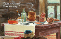 Ретро открытки - Широкая Масленица и праздничный стол