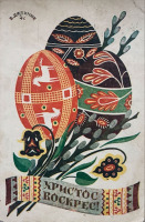 Ретро открытки - Ретро листівка.  Христос Воскрес!  В.Дядинюк.