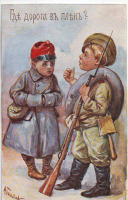 Ретро открытки - Где дорога в плен?