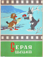 Ретро открытки - Серая шейка.