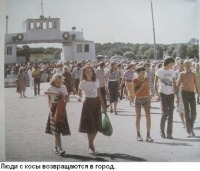  - Клайпеда  1985-1986. Отдыхающие возвращаются в город с Куршской косы.