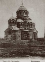Астрахань - Собор Святого Владимира