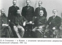 Каунас - Столыпин в Ковно (второй слева в первом ряду) с уездными предводителями дворянства