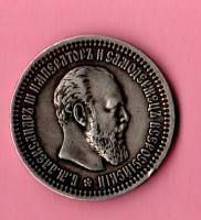 Старинные деньги (бумажные, монеты) - 50 копеек 1894г