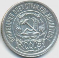Старинные деньги (бумажные, монеты) - 15 копеек 1921