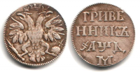 Старинные деньги (бумажные, монеты) - Гривенник 1701 год