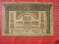 Старинные деньги (бумажные, монеты) - 100 руб.