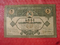 Старинные деньги (бумажные, монеты) - 5 руб.