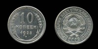 Старинные деньги (бумажные, монеты) - 10 копеек 1925, серебро 500-й пробы.