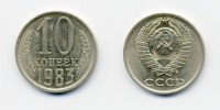 Старинные деньги (бумажные, монеты) - 10 коп. СССР