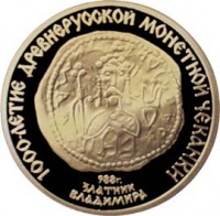 Старинные деньги (бумажные, монеты) - Советская золотая юбилейная монета в 100 рублей «Златник Владимира»