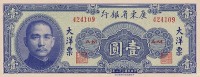 Старинные деньги (бумажные, монеты) - Китайский юань