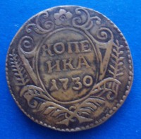 Старинные деньги (бумажные, монеты) - Копейка 1730.