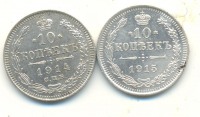 Старинные деньги (бумажные, монеты) - 10 Копеек 1914,1915 г.г.