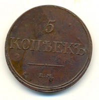 Старинные деньги (бумажные, монеты) - 5 Копеек 1832г