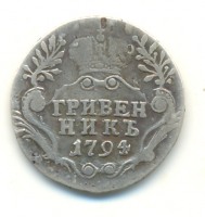 Старинные деньги (бумажные, монеты) - Гривенник 1794 г