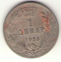Старинные деньги (бумажные, монеты) - Югославия 1 динар 1925
