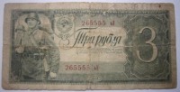 Старинные деньги (бумажные, монеты) - 3 РУБЛЯ 1938 Г
