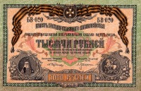 Старинные деньги (бумажные, монеты) - Деникинки. 1000 рублей  Аверс